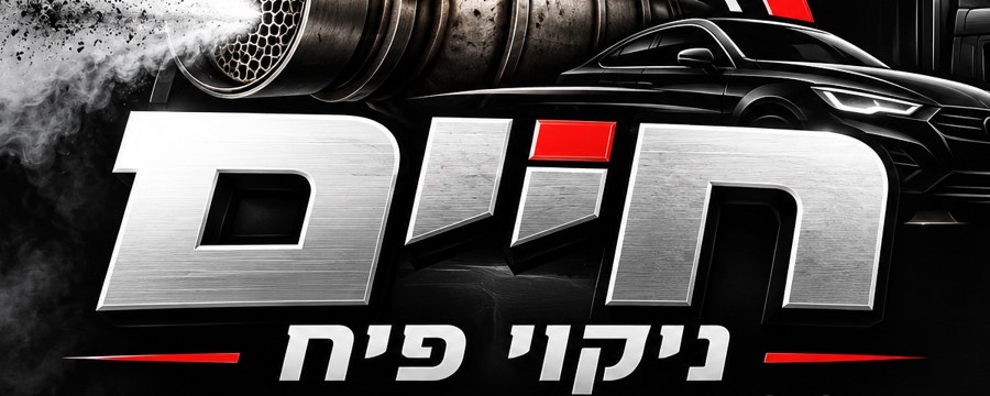 לוגו חיים – ניקוי פיח לרכב